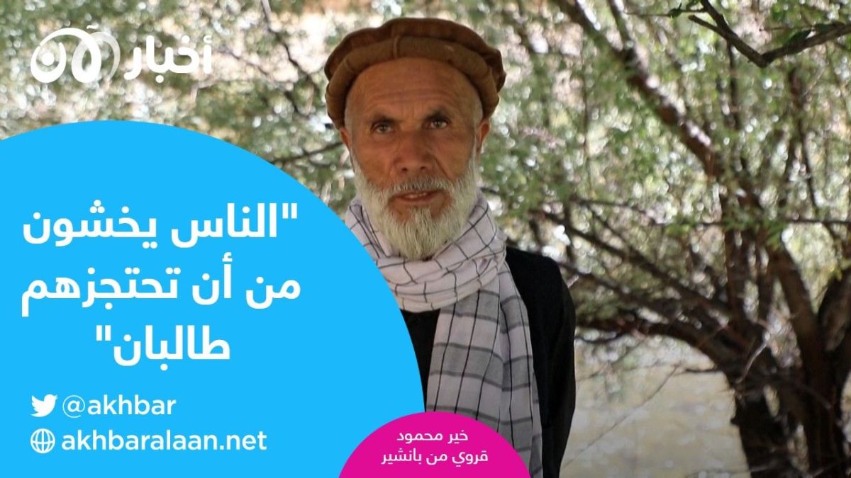 بعد سيطرة طالبان ورفع يد المقاومة.. بانشير تصبح مدينة للأشباح