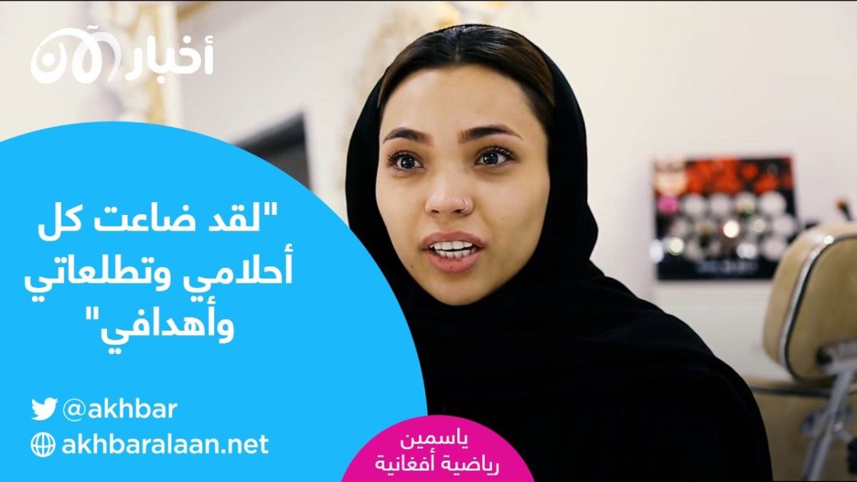 "ضاعت كل أحلامي".. أحلام نساء أفغانستان الضائعة تحت أقدام طالبان