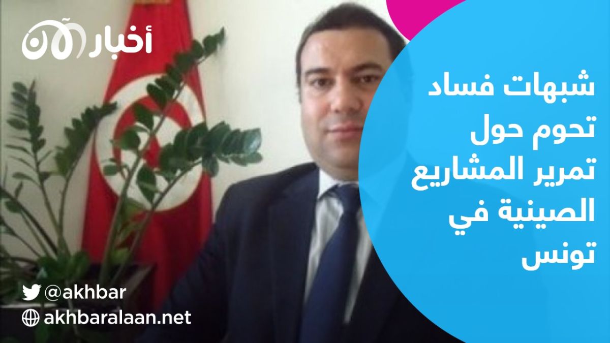 مقابلة خاصة مع معز الجودي الخبير الاقتصادي التونسي حول التوغل الصيني في تونس