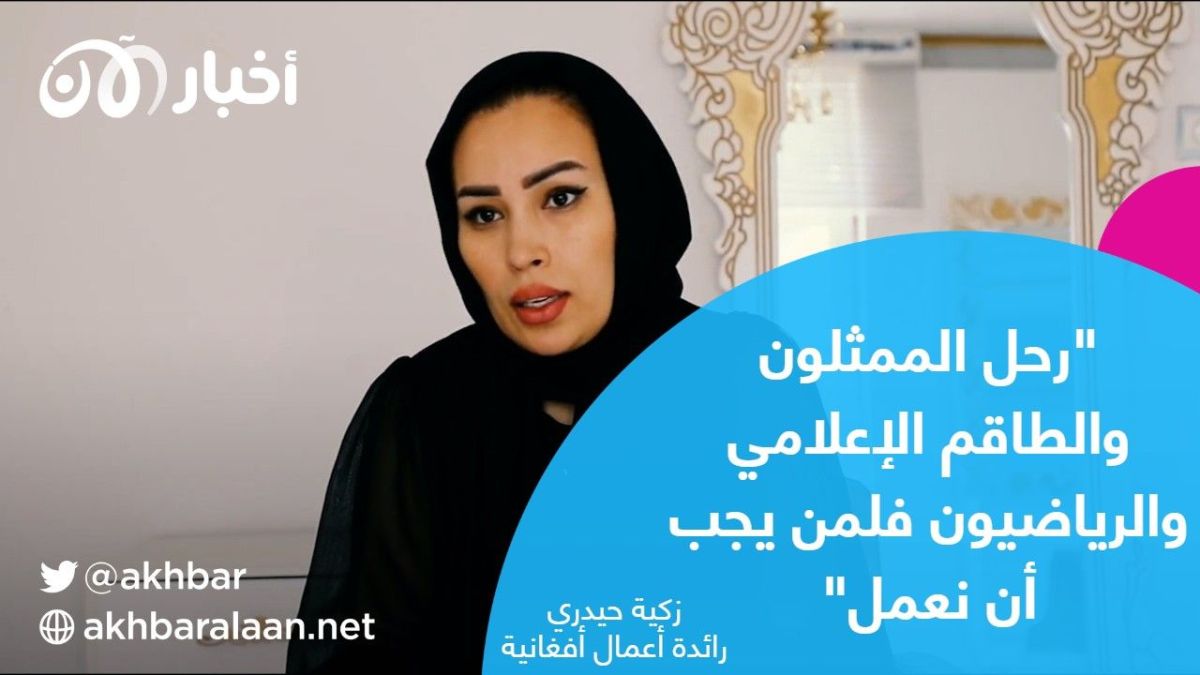 "ضاعت كل أحلامي".. أحلام نساء أفغانستان الضائعة تحت أقدام طالبان