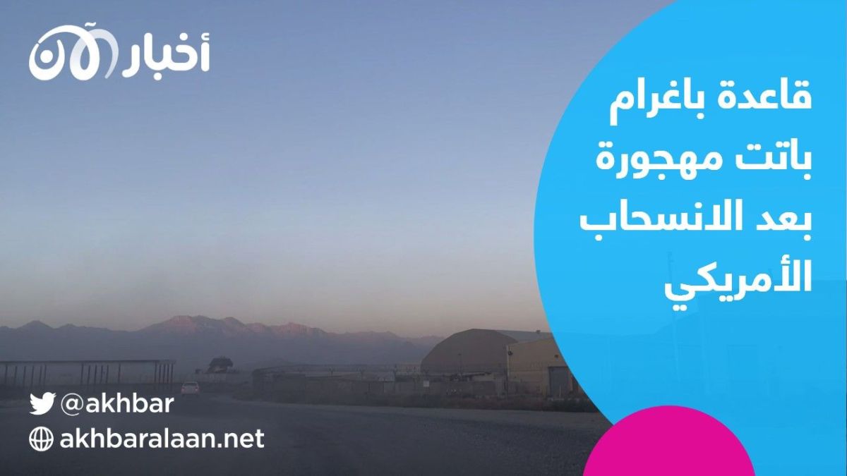 أخبار الآن تدخل قاعدة "باغرام" الجوية أكبر القواعد العسكرية الأمريكية في أفغانستان.. ماذا نعرف عنها؟