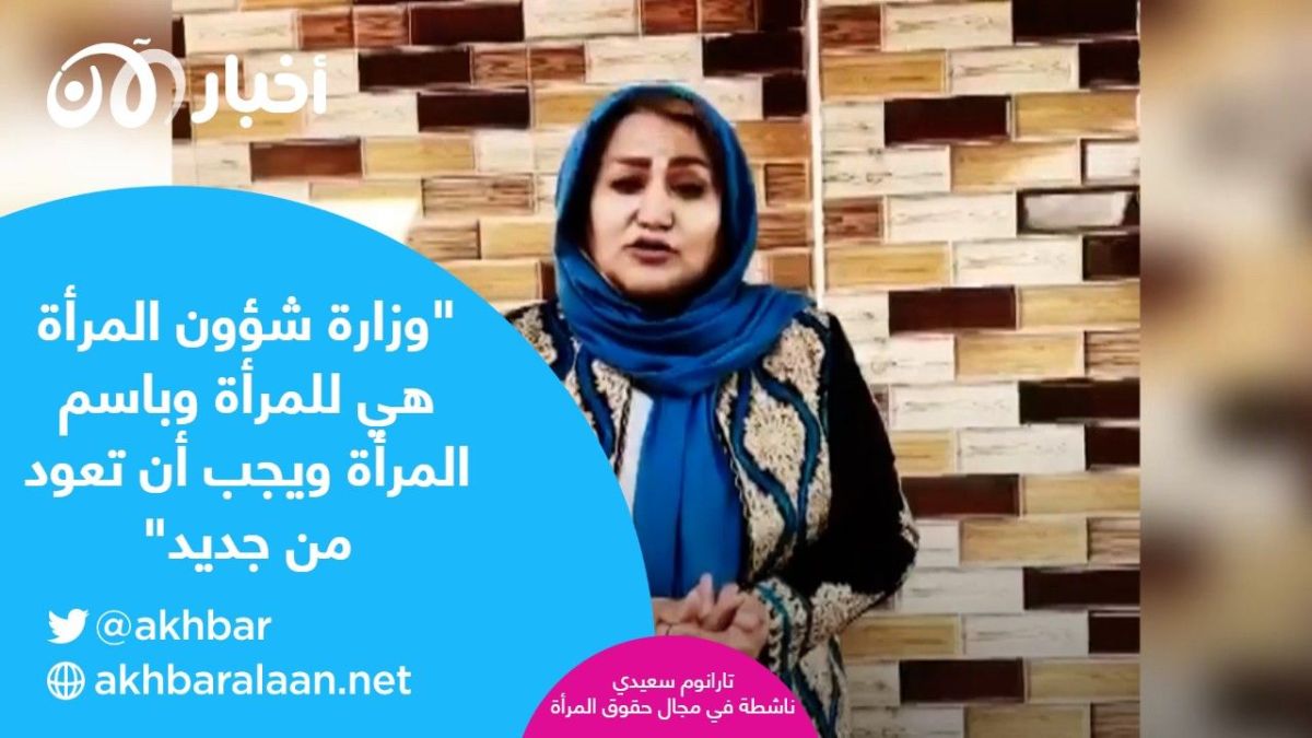أفغانيات لـ"أخبار الآن: لا مانع بوجود وزارة الأمر بالمعروف ولكن بعيداً عن وزارة شؤون المرأة