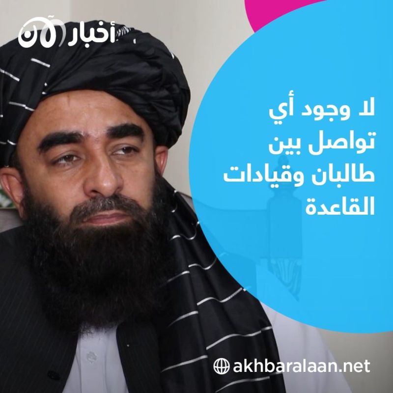 المتحدث باسم طالبان لأخبار الآن: تنظيم القاعدة ليس له مكان آمن في أفغانستان