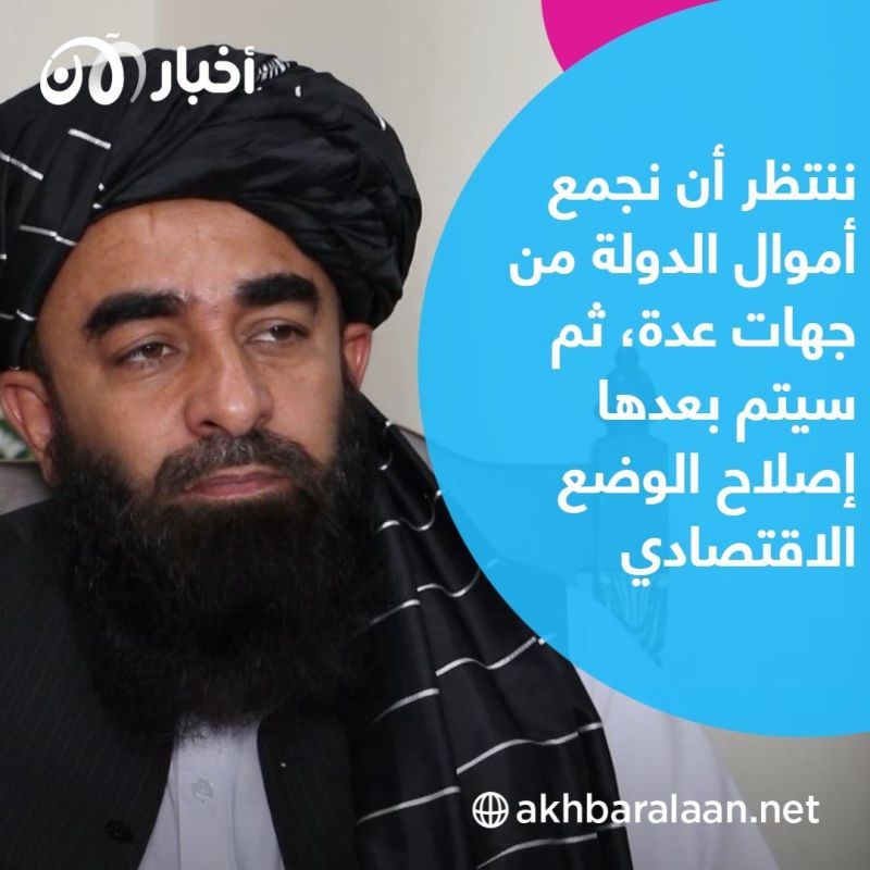 المتحدث باسم طالبان يجيب "أخبار الآن" عن سؤال.. أين ذهبت أموال الأفغان؟