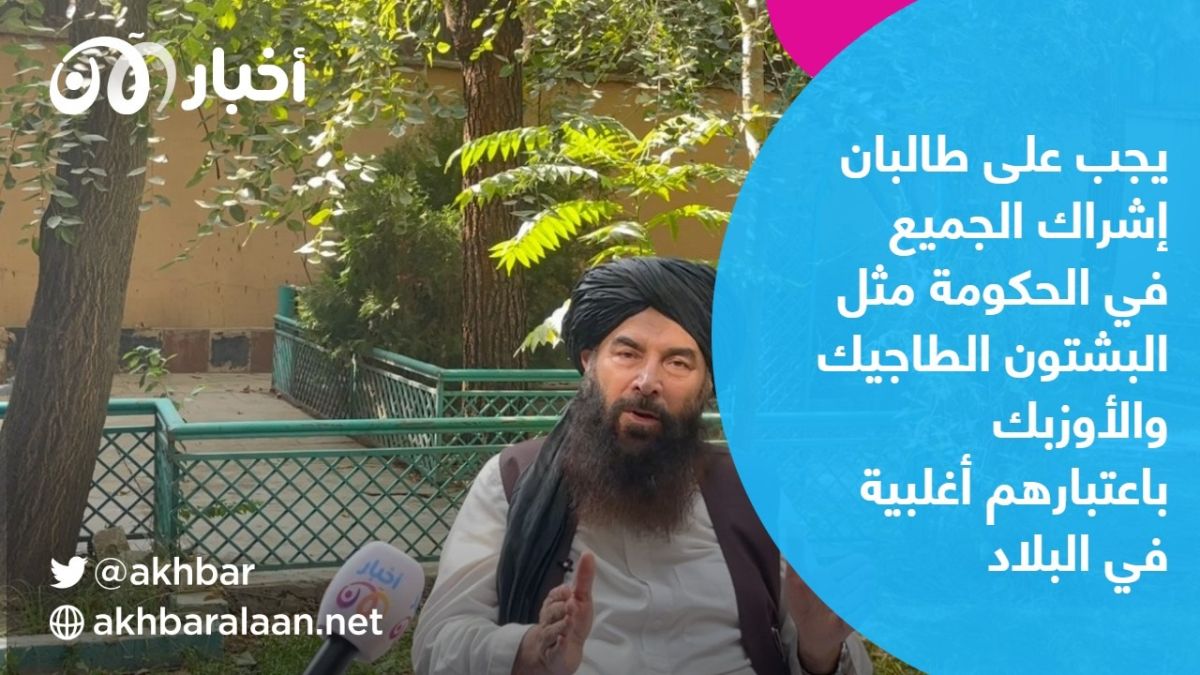 عضو سابق بطالبان لـ أخبار الآن: "وجود القاعدة في أفغانستان لم يعد ضروريا الآن" 1 لقاء مع سيد أكبر آغا وهو العضو والعسكري السابق في حركة طالبان في أفغانستان