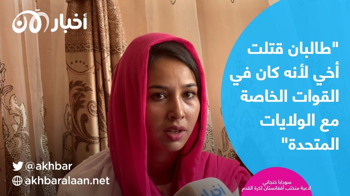 لاعبات كرة قدم أفغانيات يوجهن رسالة عبر أخبار الآن للمجتمع الدولي لإنقاذهن من طالبان