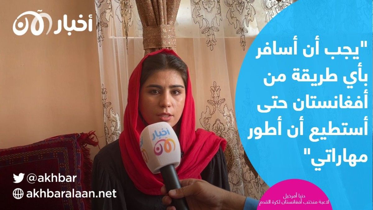 لاعبات كرة قدم أفغانيات يوجهن رسالة عبر أخبار الآن للمجتمع الدولي لإنقاذهن من طالبان