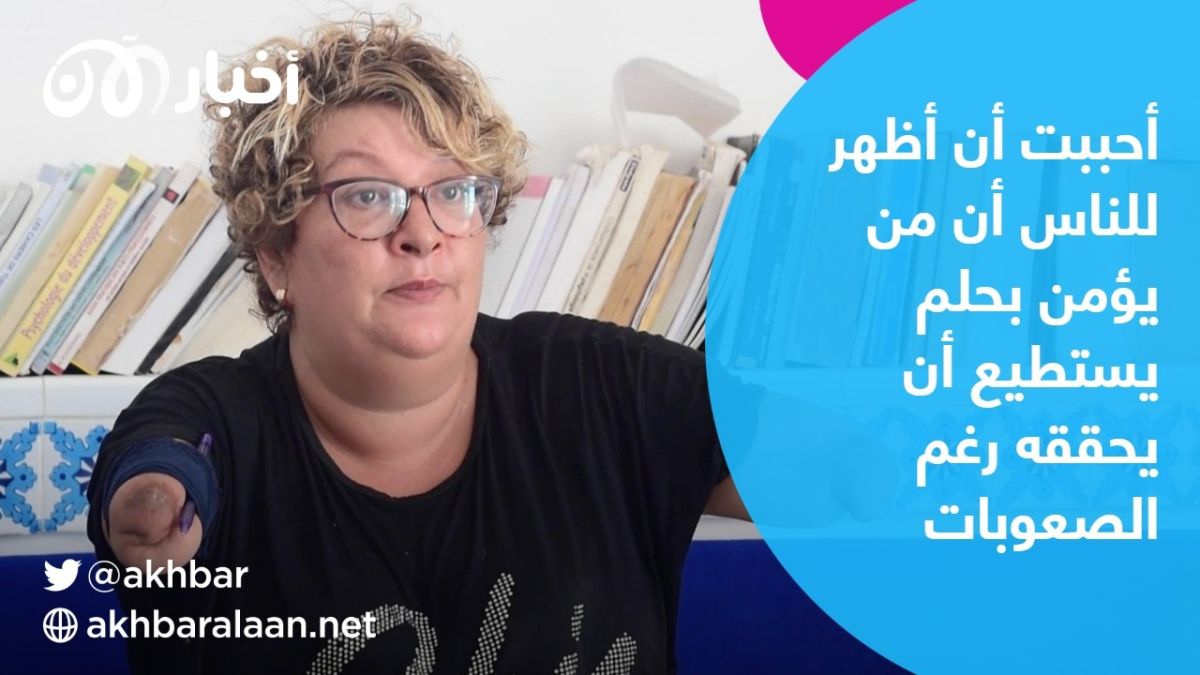 التونسية عايدة عصيدي أخصائية نفسية