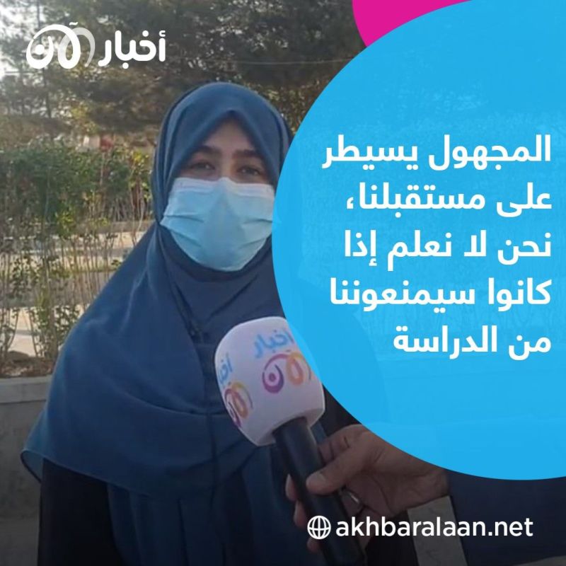 المجهول يلاحق الجامعات في أفغانستان بعد سيطرة طالبان على البلاد