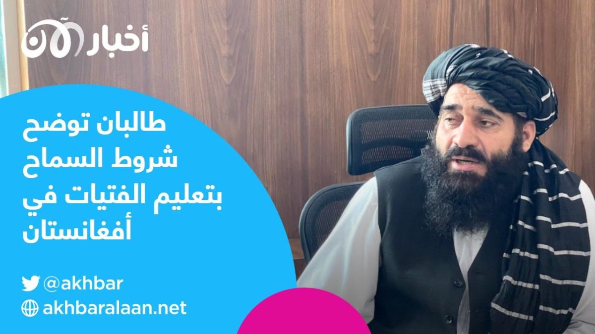 مساعد وزير التعليم بحكومة طالبان: "تعليم الفتيات في أفغانستان سيخضع لقواعد وشروط محددة" 1 مساعد وزير التعليم بحكومة طالبان: "تعليم الفتيات في أفغانستان سيخضع لقواعد وشروط محددة"