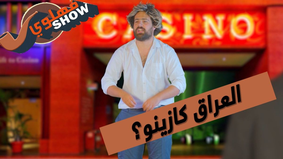 في فهلوي شو.. ماذا حصل بالعراق بسبب روليت أهل الحق!