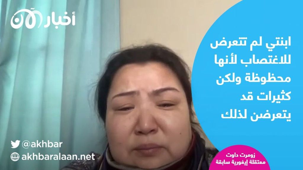 في يومها العالمي.. إيغورية تروي لـ"أخبار الآن" كيف نجت وابنتها من الإغتصاب 1 في يومها العالمي.. إيغورية تروي لـ"أخبار الآن" كيف نجت وابنتها من الإغتصاب