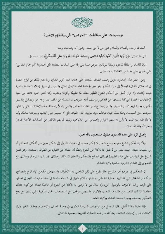 "هيئة تحرير الشام" تتهم "حراس الدين" بالتعاون مع داعش.. والأخير يرد