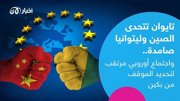 تايوان تتحدى الصين وليتوانيا صامدة.. واجتماع أوروبي مرتقب لتحديد الموقف من بكين 1 تايوان تتحدى الصين وليتوانيا صامدة.. واجتماع أوروبي مرتقب لتحديد الموقف من بكين