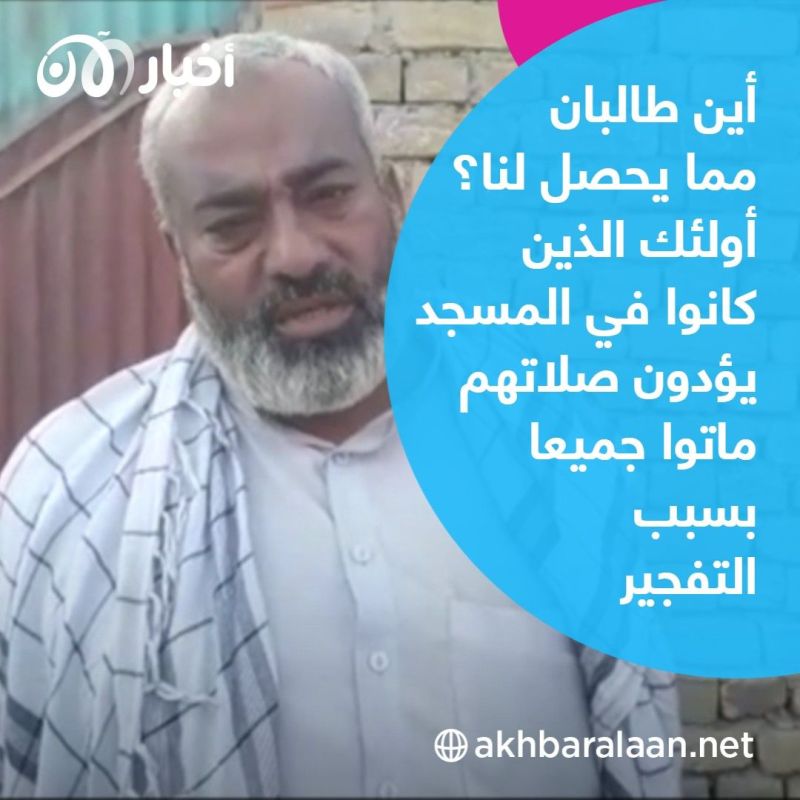 مواطنون أفغان لأخبار الآن: أين طالبان من هذا الانفجار ؟.. نحن الضحايا فقط