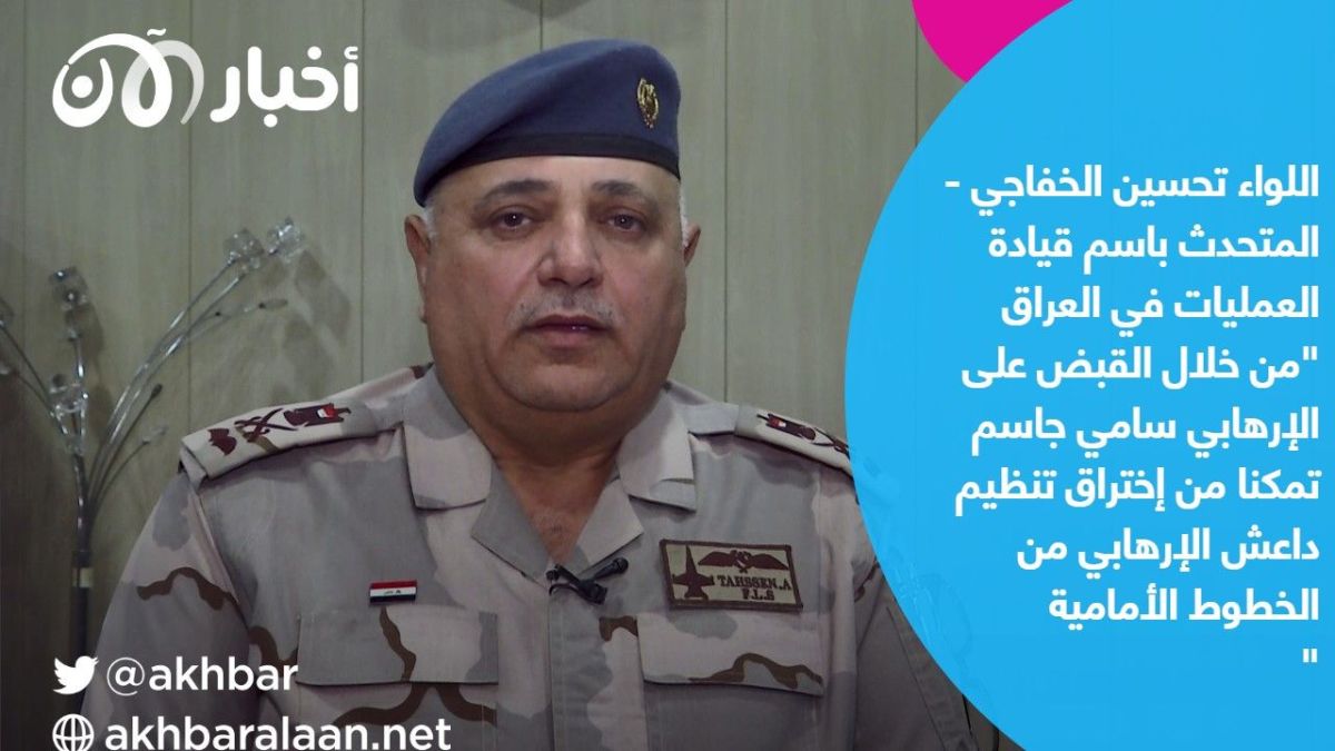 كيف تم اعتقال سامي جاسم الجبوري نائب البغدادي؟ العمليات المشتركة توضح