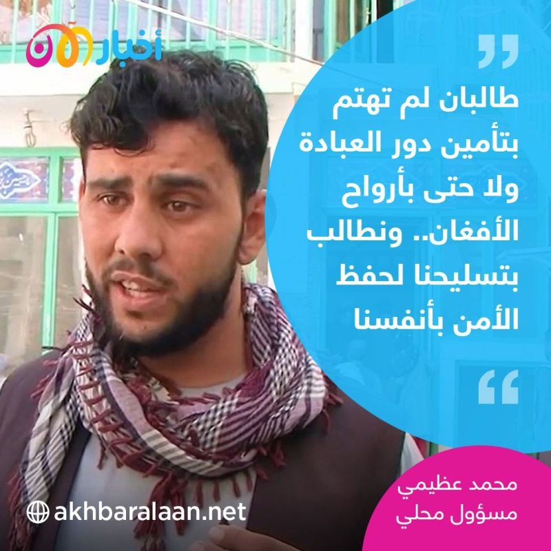 سكان كندهار لـ"أخبار الآن": "طالبان لا تكترث بحفظ الأمن ونطالب بالتسليح لمواجهة نشاط داعش"