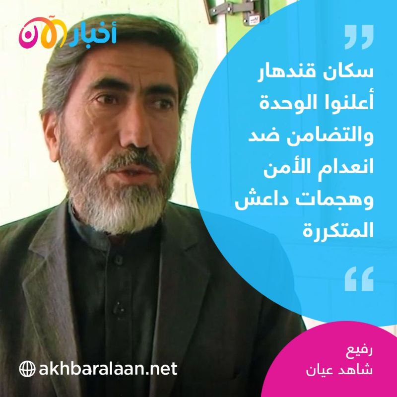 سكان كندهار لـ"أخبار الآن": "طالبان لا تكترث بحفظ الأمن ونطالب بالتسليح لمواجهة نشاط داعش"