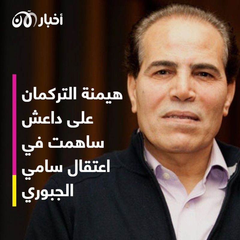 ما الدور الذي لعبه تركمان داعش في القبض على القيادي بالتنظيم سامي الجبوري؟