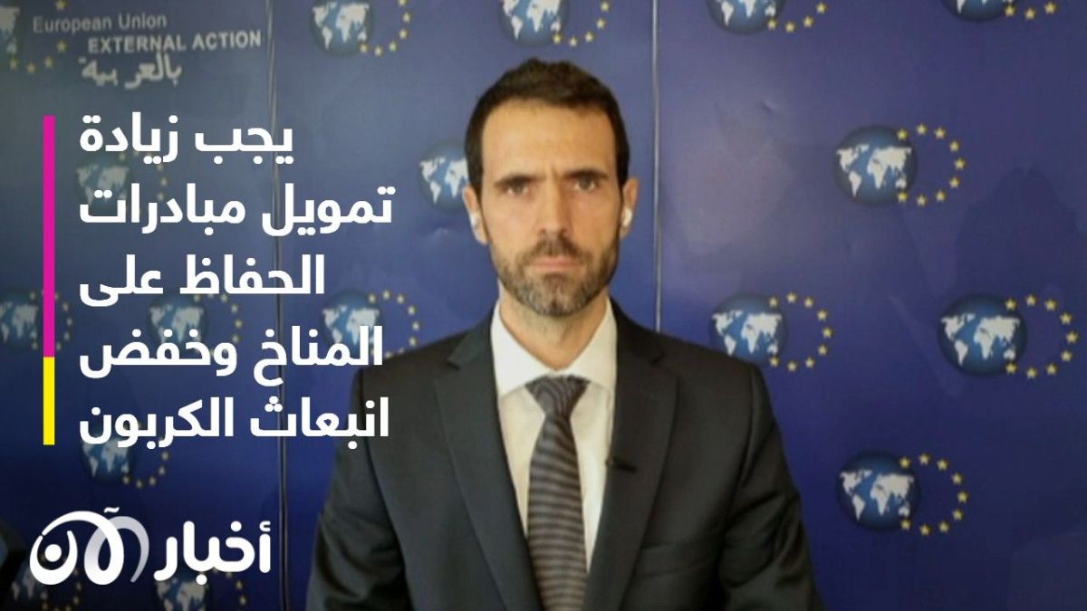 تزامناً مع قمة المناخ.. مسؤول أوروبي لـ"أخبار الآن": الإمارات والسعودية لديهما مبادرات مهمة