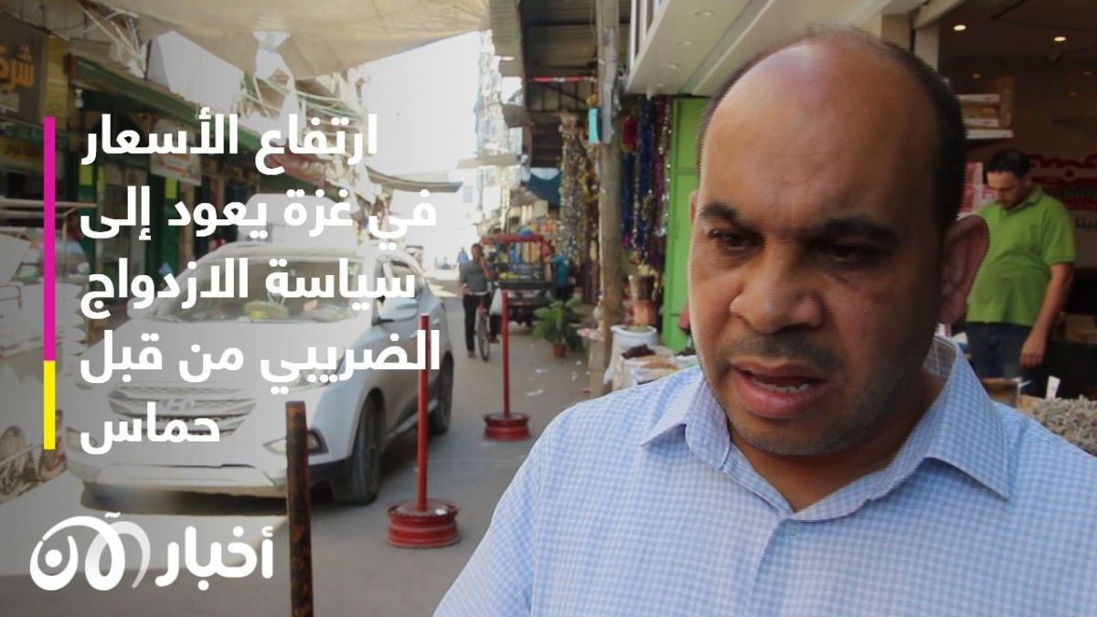 ارتفاع أسعار السلع الأساسية في "غزة" يثير غضب الفلسطينيين ضد حماس