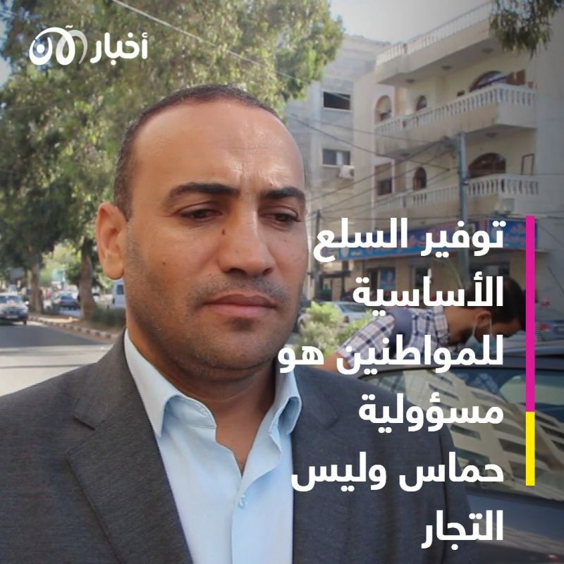 ارتفاع أسعار السلع الأساسية في "غزة" يثير غضب الفلسطينيين ضد حماس