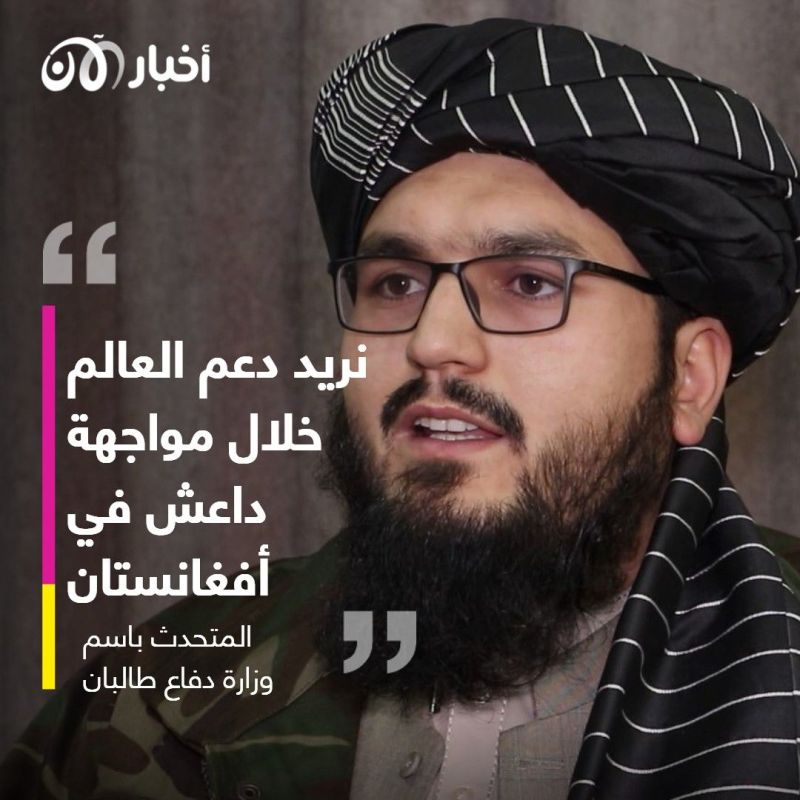 المتحدث باسم وزارة دفاع طالبان لـ"أخبار الآن": على العالم أن يقف معنا ضد داعش