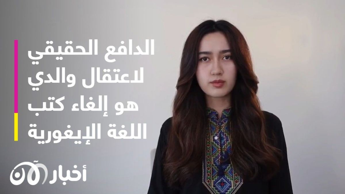 "أطلقوا سراح والدي".. إيغورية تناشد العالم لمعاقبة الصين على جرائمها