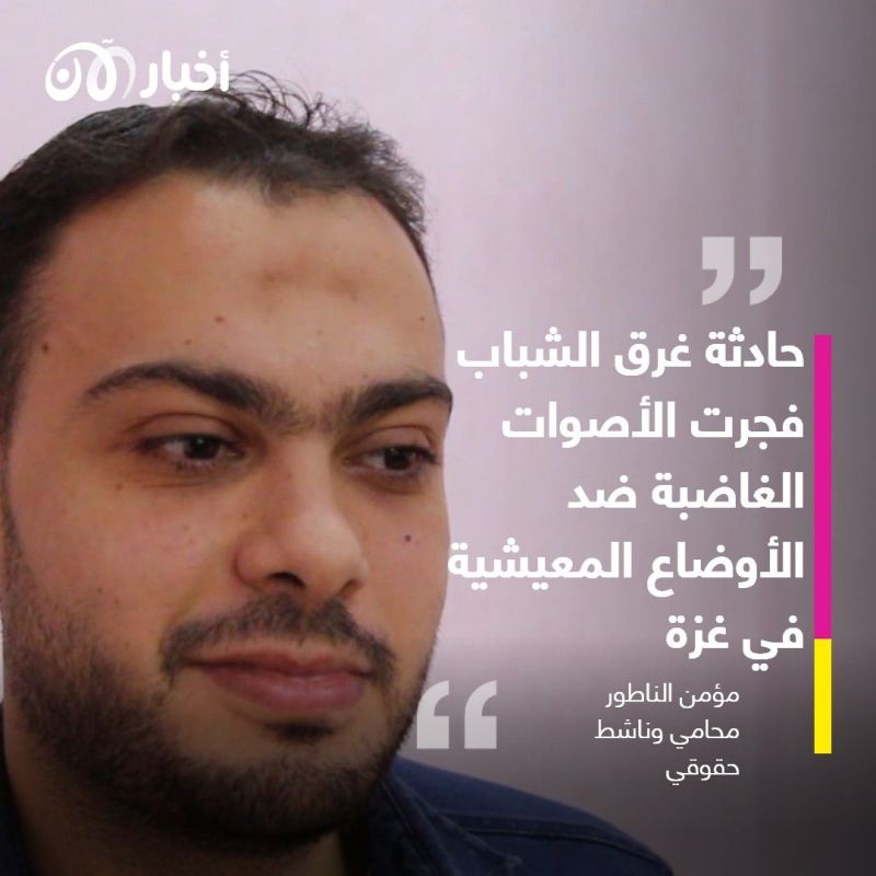 ويلات الهجرة وغرق الشباب الفلسطينيين تفجر حراكاً شعبياً في غزة