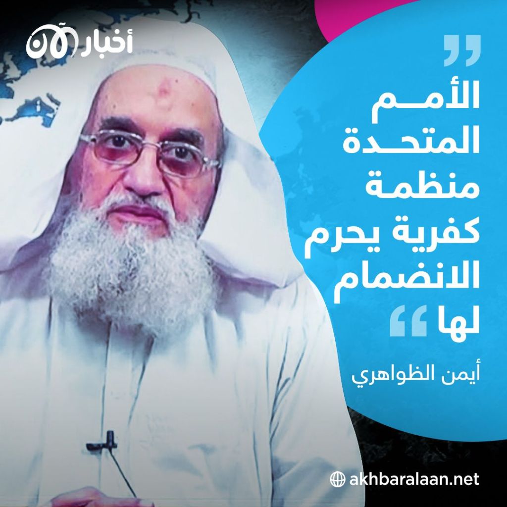 أيمن الظواهري في كلمته عن الأمم المتحدة- المصدر: مؤسسة السحاب الذراع الدعائية لتنظيم القاعدة (صورة)