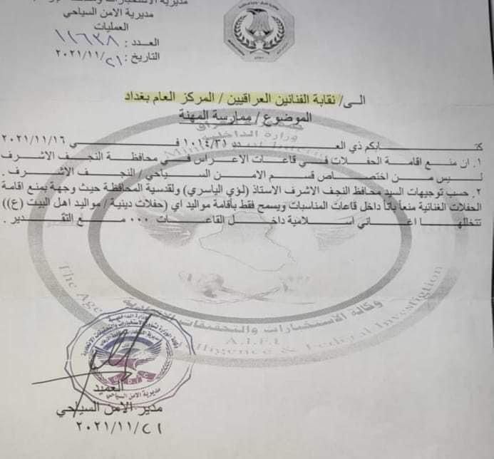 نقابة الفنانين فرع النجف قد ابدت اعتراضها على هذا القرار