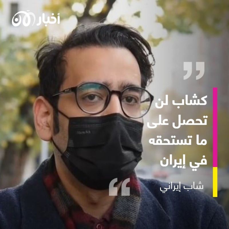 مستقبل الشباب في إيران بلا آفاق والبديل هو الهجرة