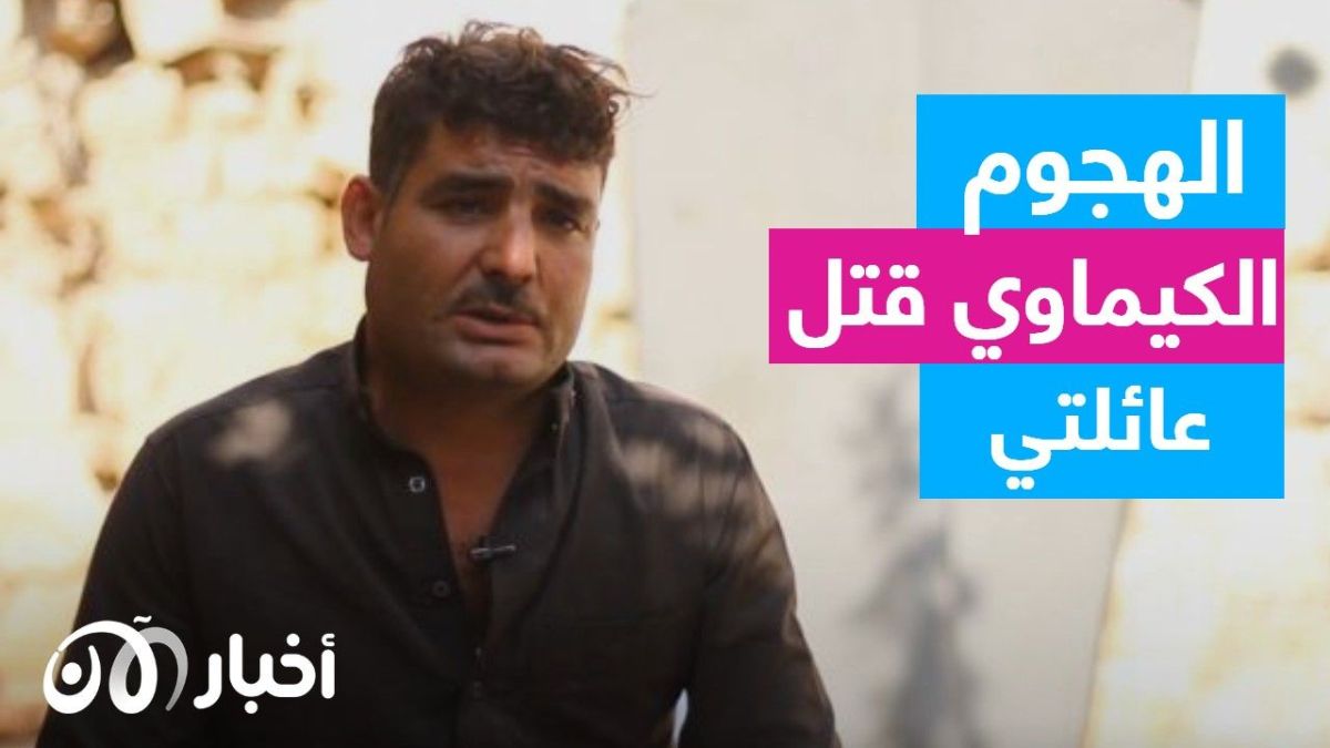 بلسان الضحايا.. قصص مجازر استخدم النظام السوري فيها أسلحة كيماوية