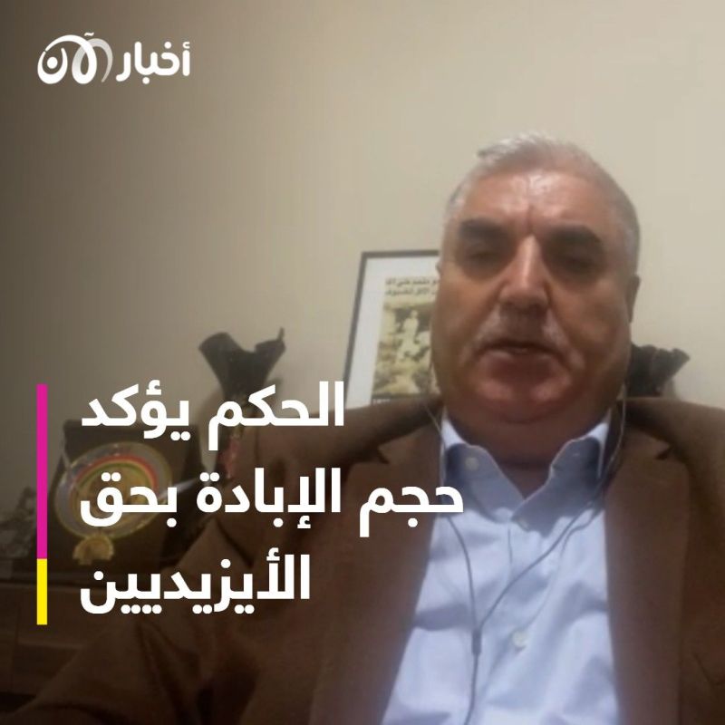 علي آغا لأخبار الآن: الحكم على الداعشي يؤكد حجم الإبادة الجماعية التي تعرض لها الأيزيديون