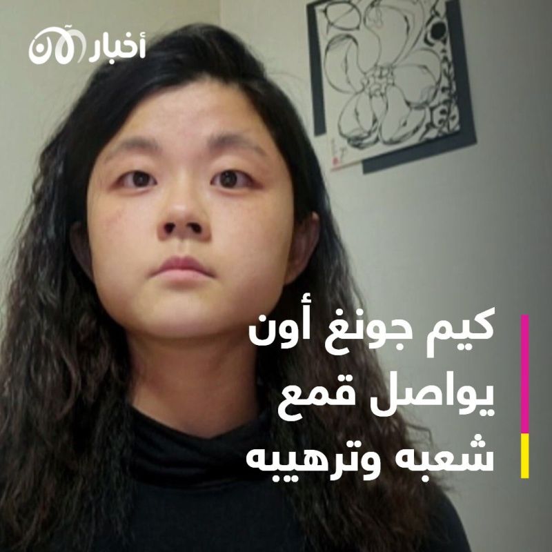 باحثة في مجموعة عمل العدالة الانتقالية: كيم جونغ أون يقتل ويرهب شعبه