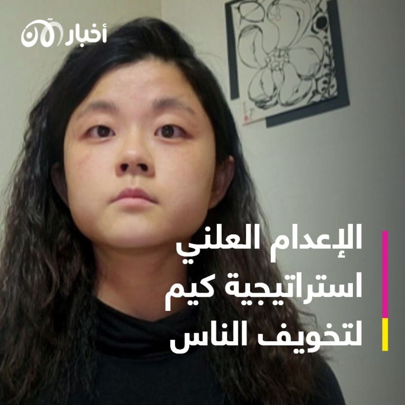 باحثة في مجموعة عمل العدالة الانتقالية: كيم جونغ أون يقتل ويرهب شعبه