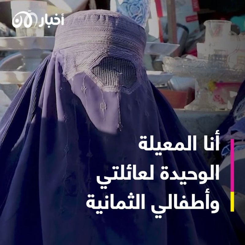 المرأة الأفغانية تعاني العبء الأكبر من الأزمة الاقتصادية في ظل حكم طالبان