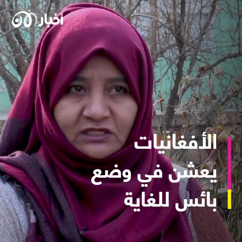 المرأة الأفغانية تعاني العبء الأكبر من الأزمة الاقتصادية في ظل حكم طالبان