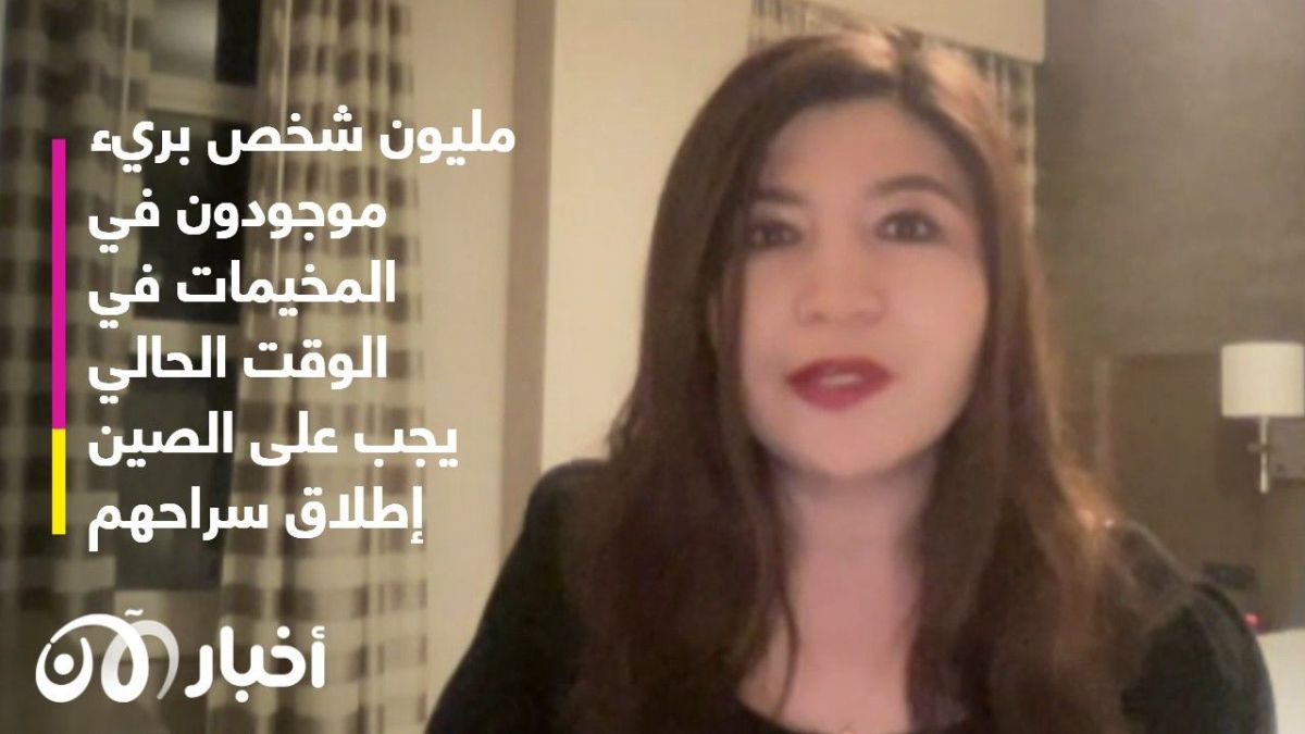 إطلاق سراح المعتقلين.. شرط إثبات الصين حسن نيتها اتجاه الإيغور 1 إطلاق سراح المعتقلين.. شرط إثبات الصين حسن نيتها اتجاه الإيغور