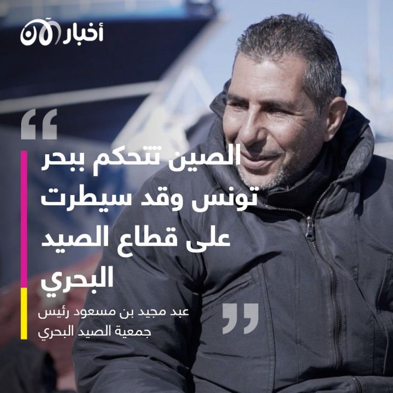 شراهة الأسطول الصيني تتسبب بمشكلة أمن غذائي في تونس