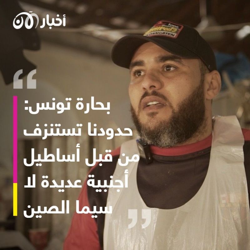 شراهة الأسطول الصيني تتسبب بمشكلة أمن غذائي في تونس