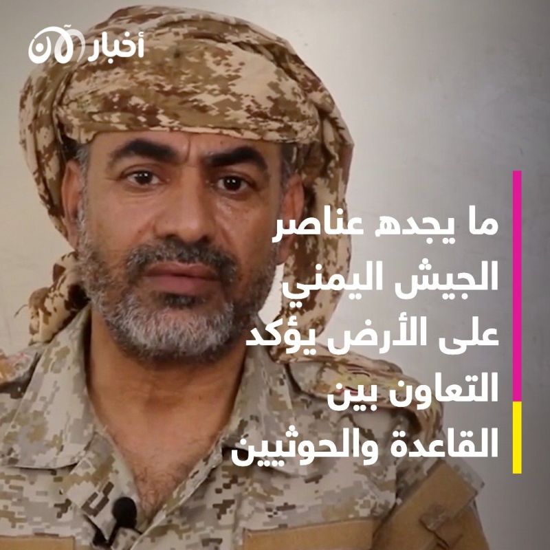 عقيد في الجيش اليمني: حصلنا على وثائق تؤكد تعاون الحوثيين والقاعدة
