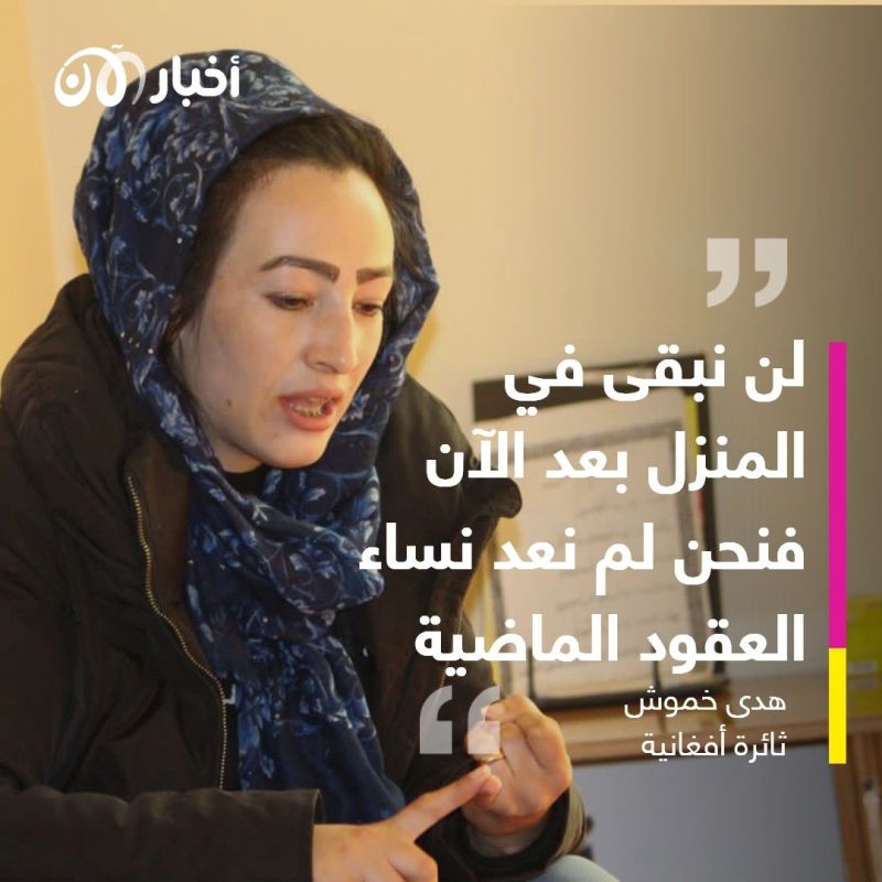 أفغانية ثائرة تواجه طالبان في شوارع كابول.. مَنْ هي؟