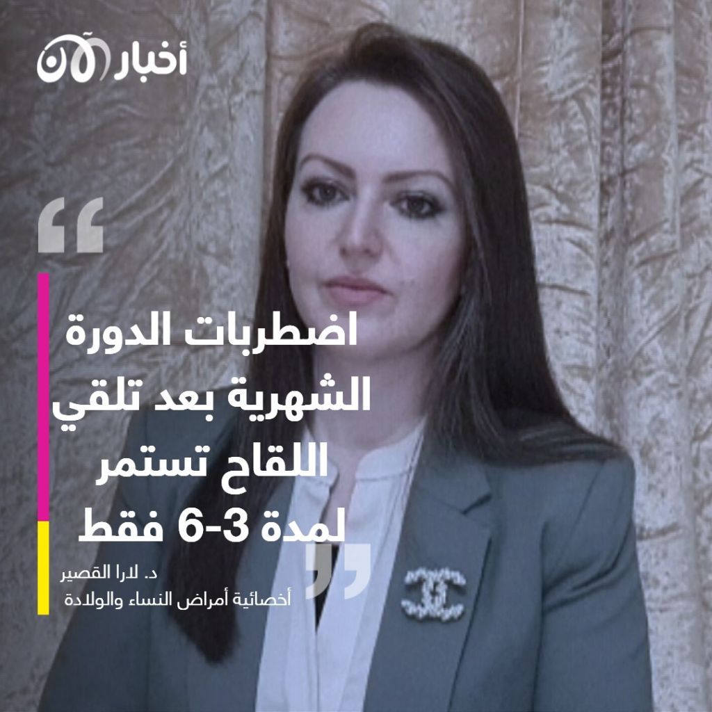 هل تؤثر لقاحات كورونا على النساء و الدورة الشهرية ؟ طبيبة نسائية تجيب