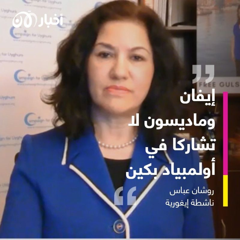 الناشطة الإيغورية روشان عباس تدعو المتزلج إيفان بيتس وشريكته لعدم المشاركة في أولمبياد بكين