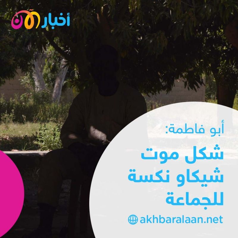 بوكو حرام تقتل وتخطف وتغتصب وتنشر الذعر وسط انقسامات و خلافات داخلية