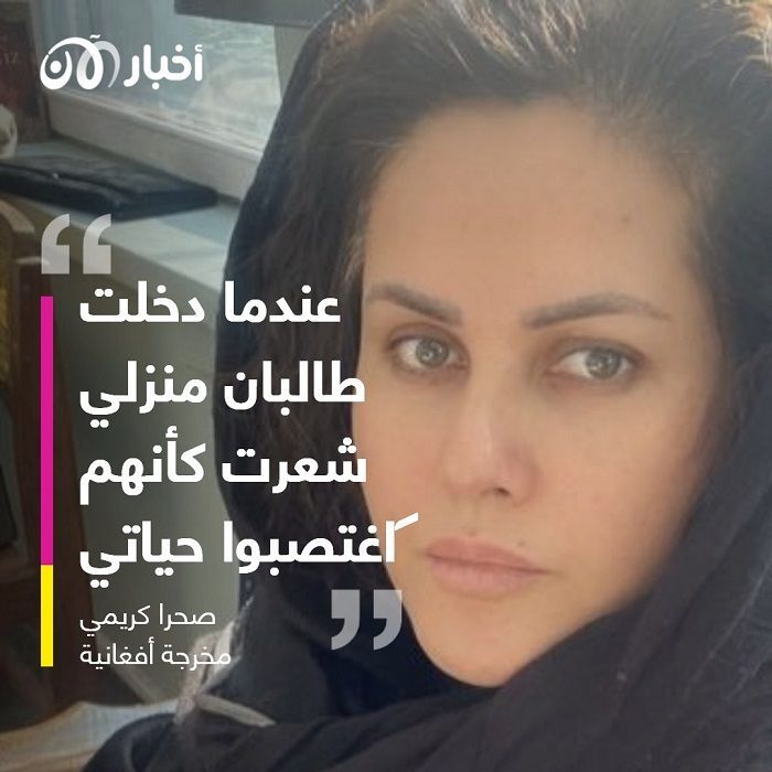 المخرجة الأفغانية صحرا كريمي: لن أبيع كرامتي لطالبان وعليهم انتظار فيلمي الجديد