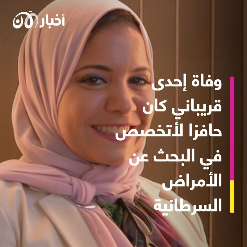 سارة حجي: وفاة قريبتي كان حافزا للتخصص في البحوث عن أمراض السرطان