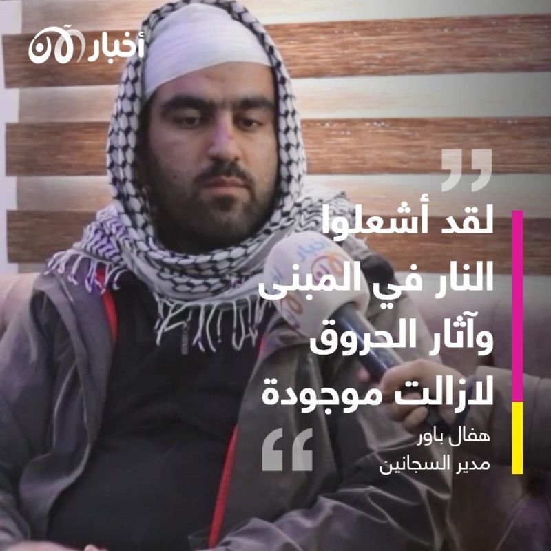 مدير السجانين في سجن الحسكة لأخبار الآن: صمدت 5 أيام في مقاومة داعش