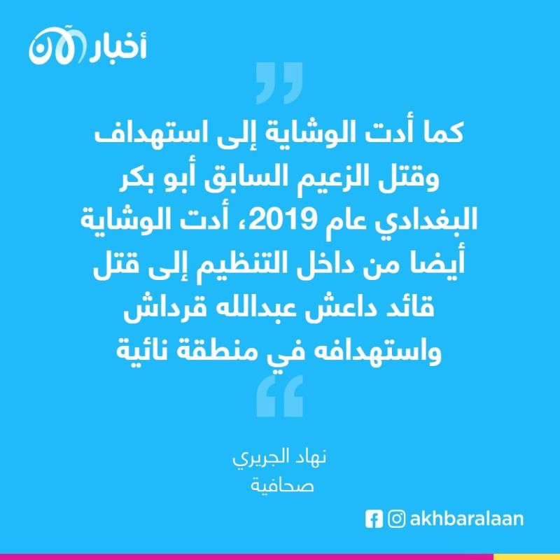 خبراء لأخبار الآن: الوشايات داخل تنظيم داعش تطيح بقياداته الواحد تلو الآخر